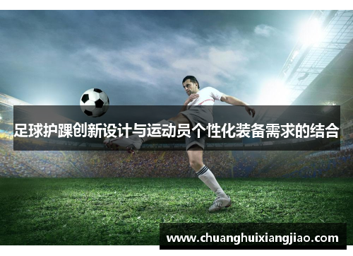 足球护踝创新设计与运动员个性化装备需求的结合