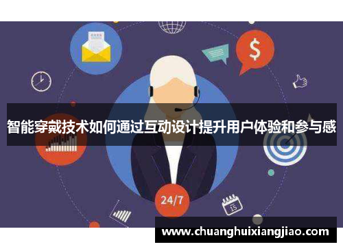 智能穿戴技术如何通过互动设计提升用户体验和参与感