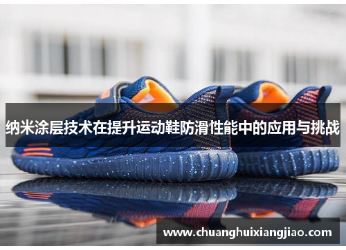 纳米涂层技术在提升运动鞋防滑性能中的应用与挑战