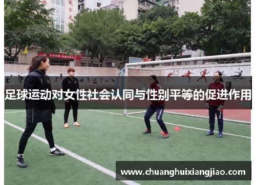 足球运动对女性社会认同与性别平等的促进作用