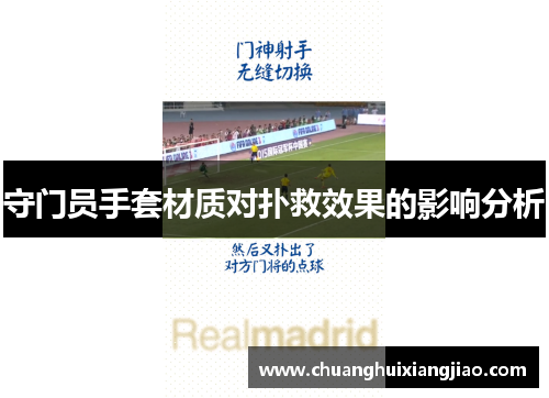 守门员手套材质对扑救效果的影响分析