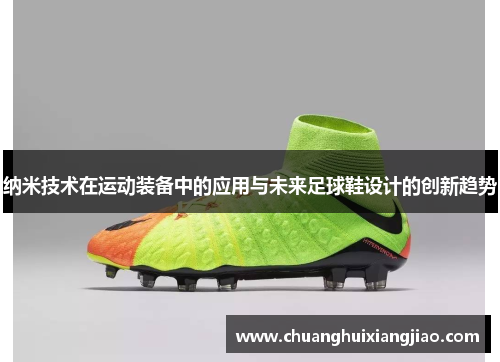 纳米技术在运动装备中的应用与未来足球鞋设计的创新趋势
