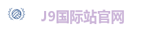 J9国际站